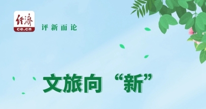 中经评论：“假日经济”再现“流动中国”的活力