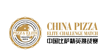 2025第七届中国比萨精英挑战赛激战正酣，伊利专业乳品独家冠名引领热潮！ ...