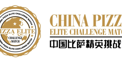 舌尖上的比萨狂欢！伊利专业乳品独家冠名2025中国比萨精英挑战赛！ ...