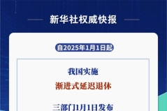 办法公布！2025年起弹性退休这样实施