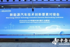 新能源汽车全球创新力量聚首合肥