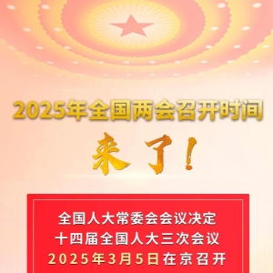 2025年全国两会召开时间定下来了！