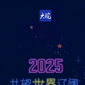 共望世界辽阔 共赴人间烟火——大皖新闻2025新年献词