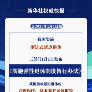 办法公布！2025年起弹性退休这样实施