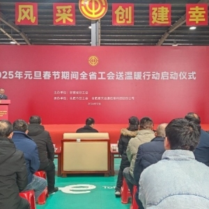 1.4亿元资金！安徽全省工会“两节”送温暖启动