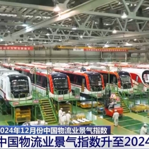 2024年12月份中国物流业景气指数为53.1% 创年内新高