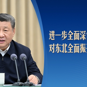 习言道丨20天内两赴东北，习近平谈到几个关键词