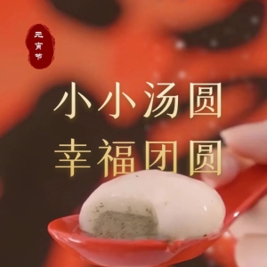 一眼心动的中国｜小小汤圆 幸福团圆