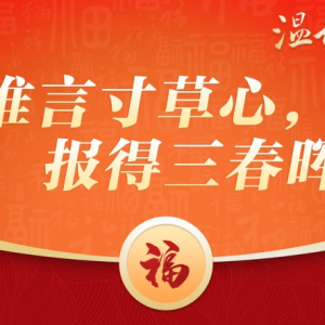 团圆年丨温故·贺新：“谁言寸草心，报得三春晖”