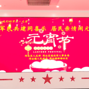 军民共建同喜乐 居民亲情闹元宵