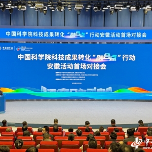 中国科学院科技成果转化“融合点”行动安徽活动首场对接会举办 ...