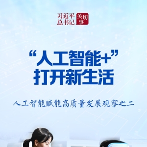 习近平总书记关切事｜“人工智能+”，打开新生活