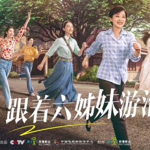 跟着六姊妹游淮南