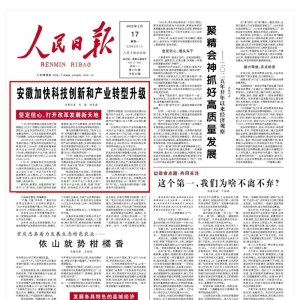 人民日报头版头条｜安徽加快科技创新和产业转型升级