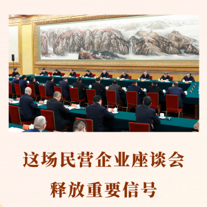 这场民营企业座谈会释放重要信号