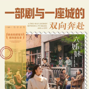 这里是安徽 | 六姊妹：一部剧与一座城的双向奔赴