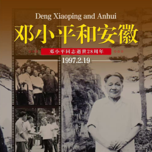 这里是安徽 | 邓小平与安徽