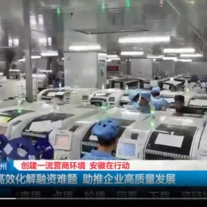 宿州：高效化解融资难题 助推企业高质量发展
