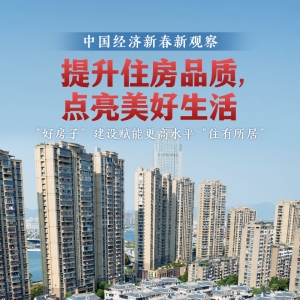 提升住房品质，点亮美好生活——“好房子”建设赋能更高水平“住有所居” ...