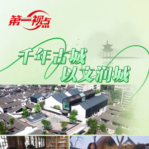第一视点丨千年古城 以文润城