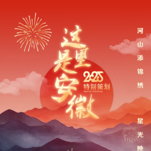 2025特别策划 | 这里是安徽