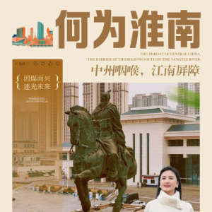 这里是安徽 | 何为淮南