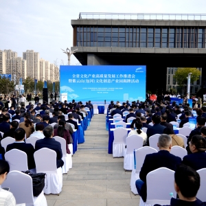 全省文化产业高质量发展工作推进会暨紫云山（包河）文化创意产业园揭牌仪式在合肥举行 ...