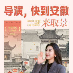 这里是安徽 | 导演，快到安徽来取景