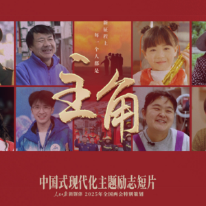 全网上线！中国式现代化主题励志短片《主角》