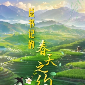 总书记的春天之约｜让黄河成为造福人民的幸福河