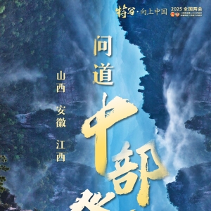 向总书记报告·联名海报 | 中部六省合力挺起“硬脊梁”