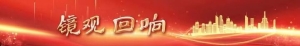 镜观·回响｜弘扬新时代雷锋精神