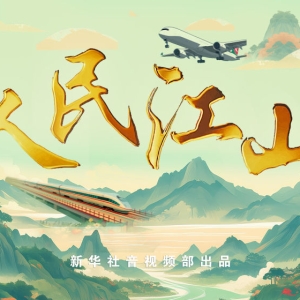 创意长镜头｜人民江山