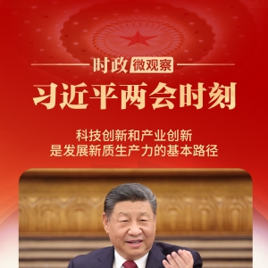 习近平两会时刻丨再谈“创新”，总书记强调三方面
