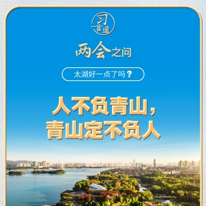 习近平的两会之问丨“太湖好一点了吗？”