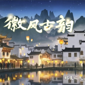 全国网媒联动｜不夜中国之徽风古韵