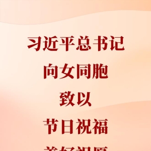 习近平总书记向女同胞致以节日祝福和美好祝愿