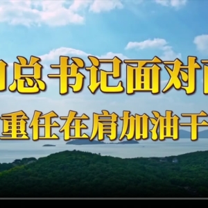和总书记面对面：重任在肩加油干