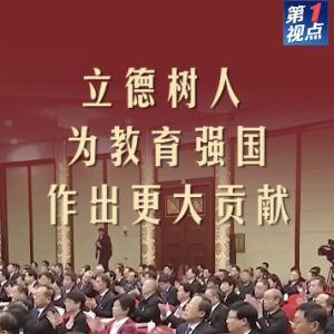 第1视点｜立德树人 为教育强国作出更大贡献