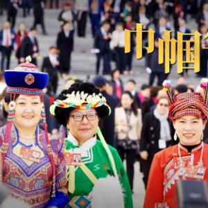 时政微视频丨巾帼华章