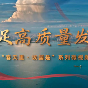 春天里·议国是｜共促高质量发展