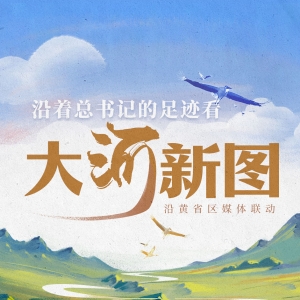 跟着总书记的足迹看大河新图