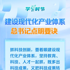 学习时节｜建设现代化产业体系 总书记点明要诀
