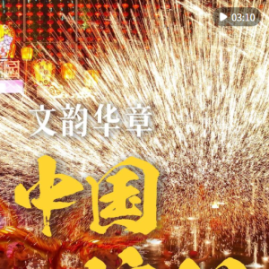 中国信心·文韵华章