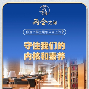 习近平的两会之问丨“你这个群主是怎么当上的？