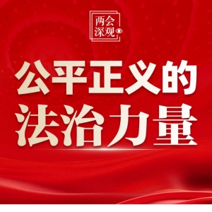 两会深观｜公平正义的法治力量