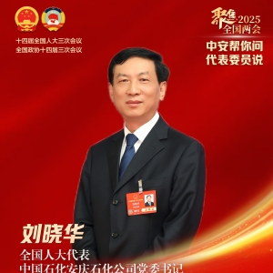 代表委员说｜全国人大代表刘晓华：推动化工行业高质量发展 ...