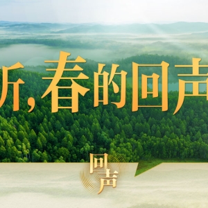 您当前的位置： 新闻中心 > 更多头条  听，春的回声