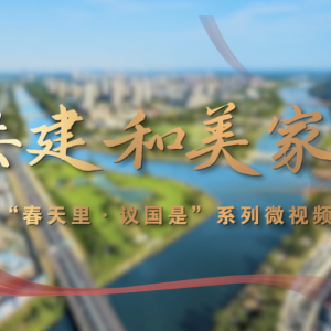 春天里·议国是｜共建和美家园