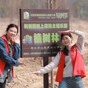 植树节 在合肥滨湖森林公园共植绿色生态家园